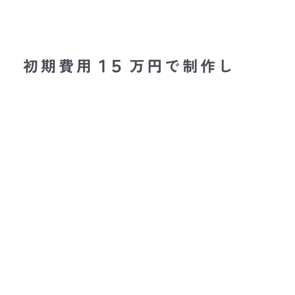 初期費用15万円で制作