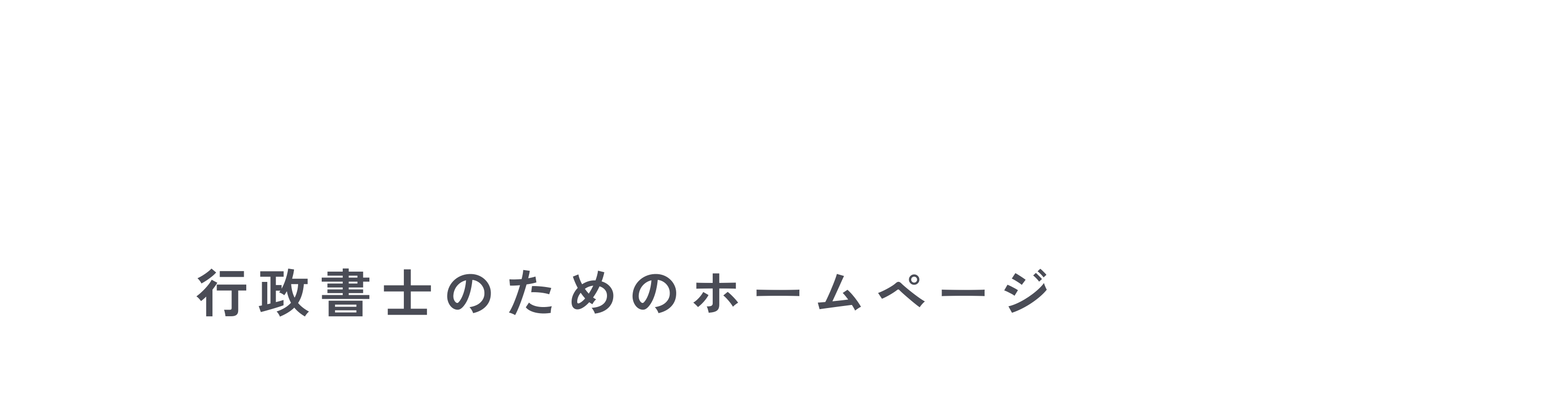 行政書士のためのホームページ