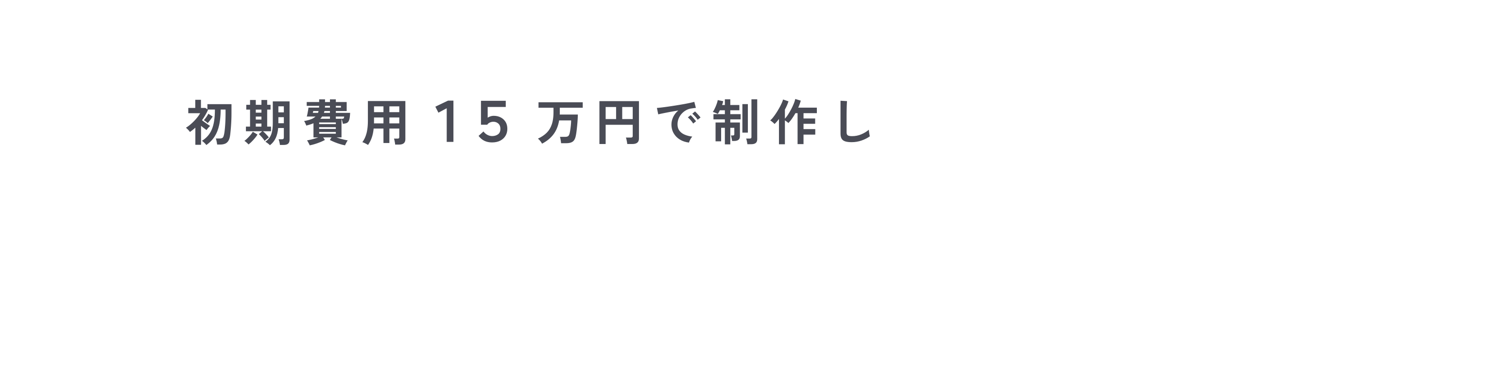 初期費用15万円で制作し